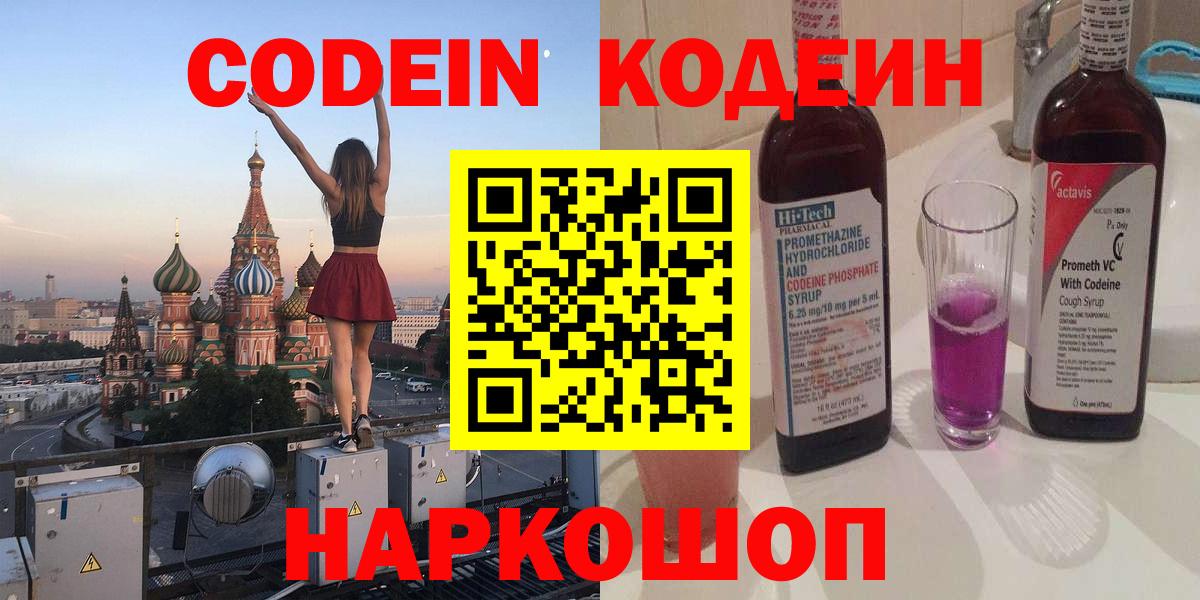 Codein напиток Lean (лин) Великий Устюг