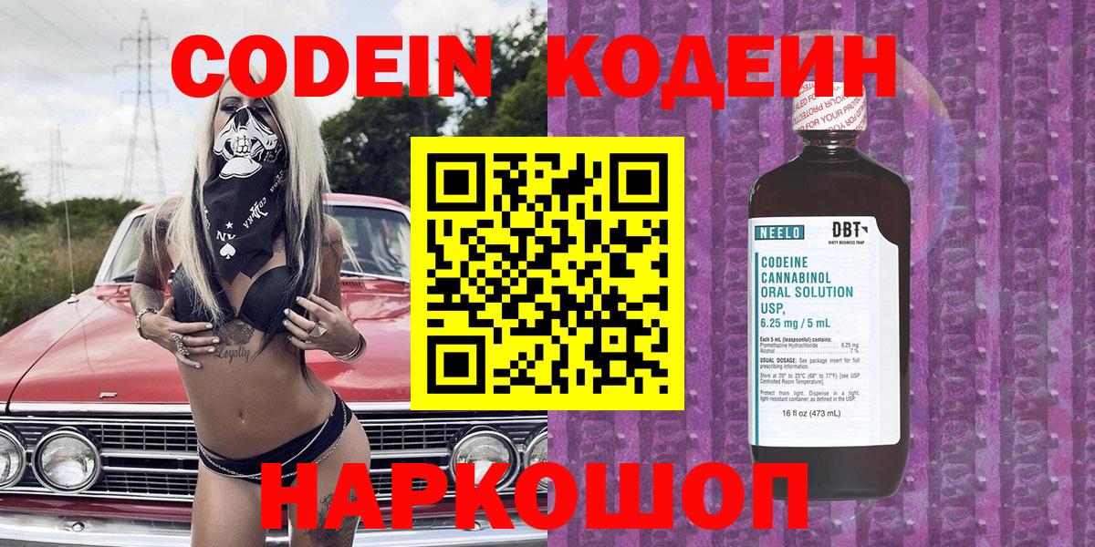 Великий Устюг  Кодеин Purple Drank  Кодеиновый сироп Lean напиток Lean (лин)  Вход с VPN 